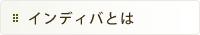 インディバとは