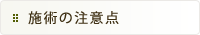 施術の注意点