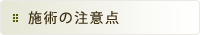 施術の注意点