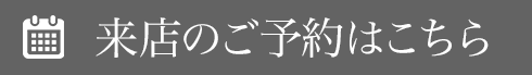 来店のご予約はこちら