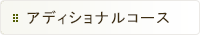 アディショナルコース