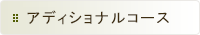アディショナルコース