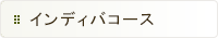 インディバコース