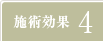 施術効果4