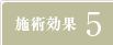 施術効果5
